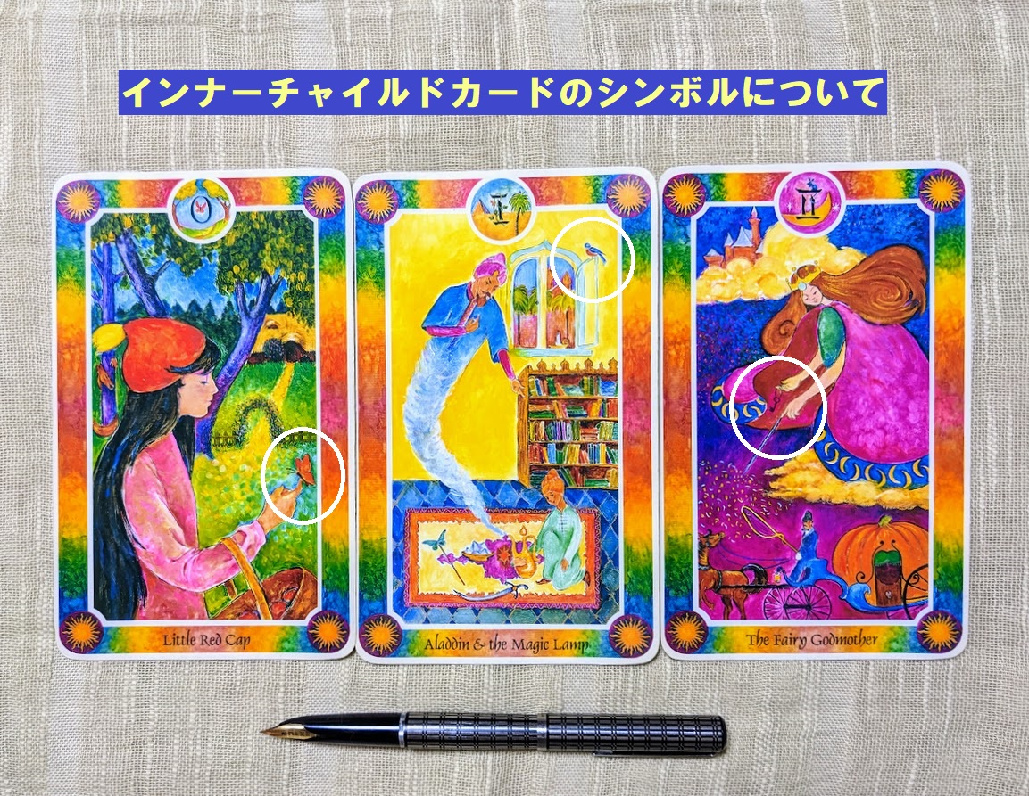 インナーチャイルドカード】シンボルについて～蝶、鍵、小鳥～