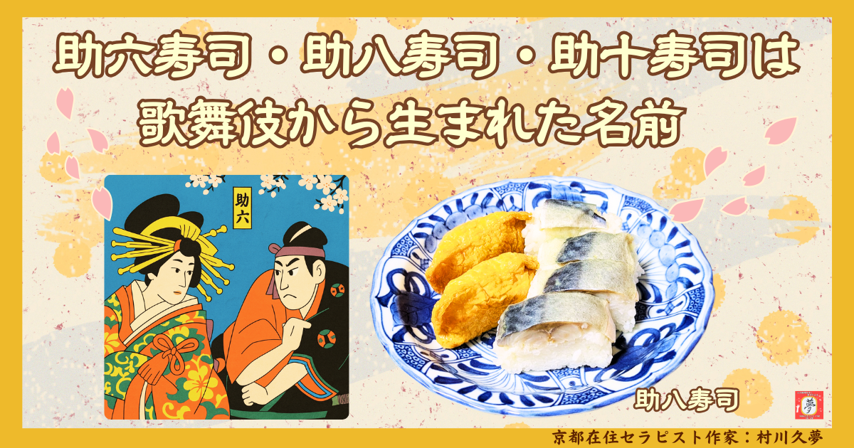 助六寿司・助八寿司・助十寿司は歌舞伎から生まれた名前